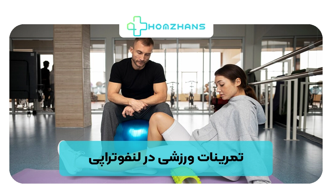 تمرینات ورزشی در لنفوتراپی | هومژانس