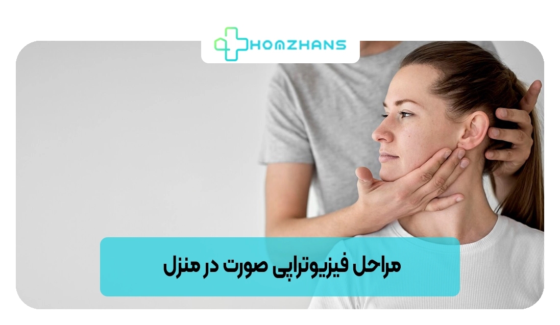 مراحل فیزیوتراپی صورت در منزل | هومژانس