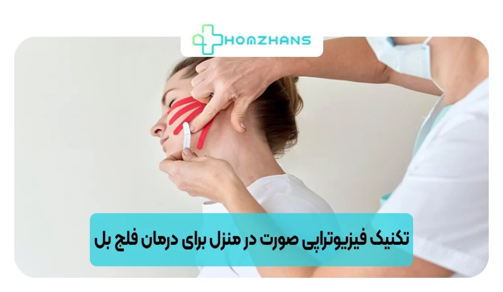 6 تکنیک فیزیوتراپی صورت در منزل برای درمان فلج بل | هومژانس