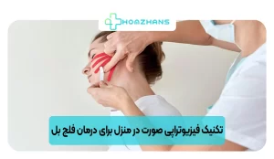 6 تکنیک فیزیوتراپی صورت در منزل برای درمان فلج بل | هومژانس