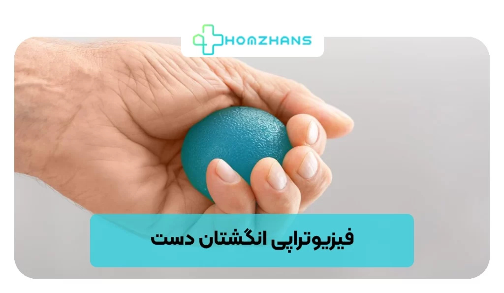 فیزیوتراپی انگشتان دست | هومژانس