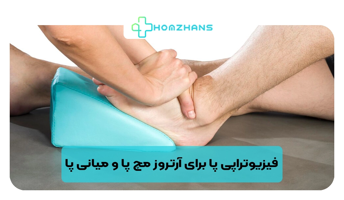 فیزیوتراپی پا برای آرتروز مچ پا و میانی پا | هومژانس