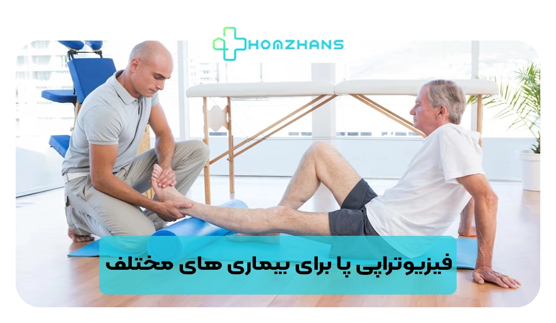 فیزیوتراپی پا برای بیماری های مختلف | هومژانس