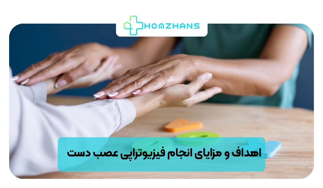 اهداف و مزایای انجام فیزیوتراپی عصب دست | هومژانس