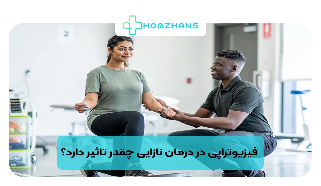 فیزیوتراپی در درمان نازایی چقدر تاثیر دارد | هوم ژانس