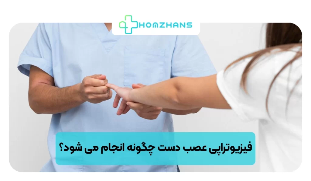 فیزیوتراپی عصب دست چگونه انجام می شود؟ | هومژانس