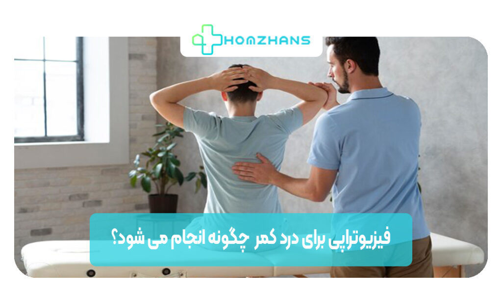 فیزیوتراپی برای درد کمر چیست | هوم ژانس