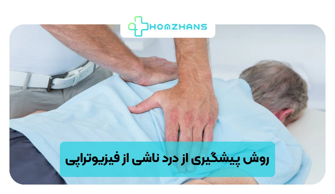 چگونه از درد ناشی از فیزیوتراپی جلوگیری کنیم | هومژانس