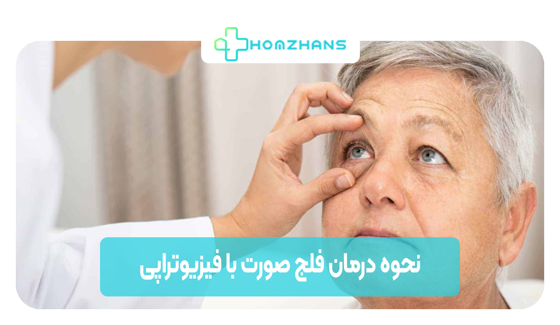 نحوه درمان فلج صورت با فیزیوتراپی | هوم ژانس
