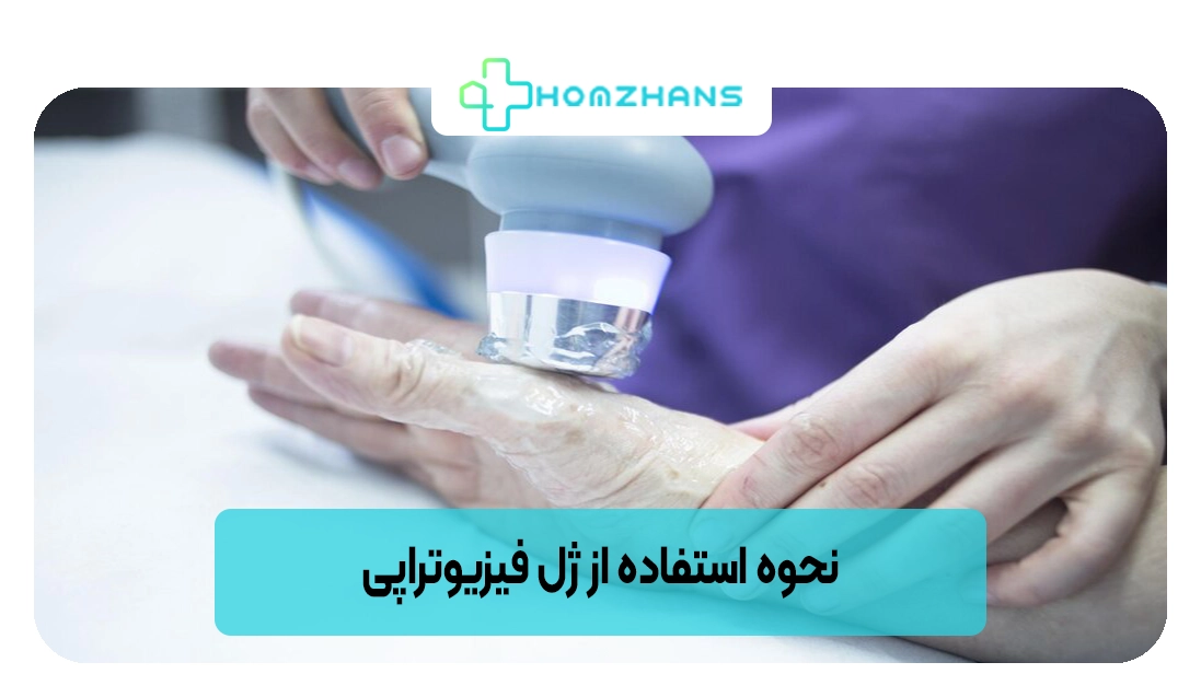 نحوه استفاده از ژل فیزیوتراپی | هومژانس