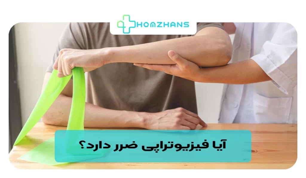 آیا فیزیوتراپی ضرر دارد؟ | هومژانس