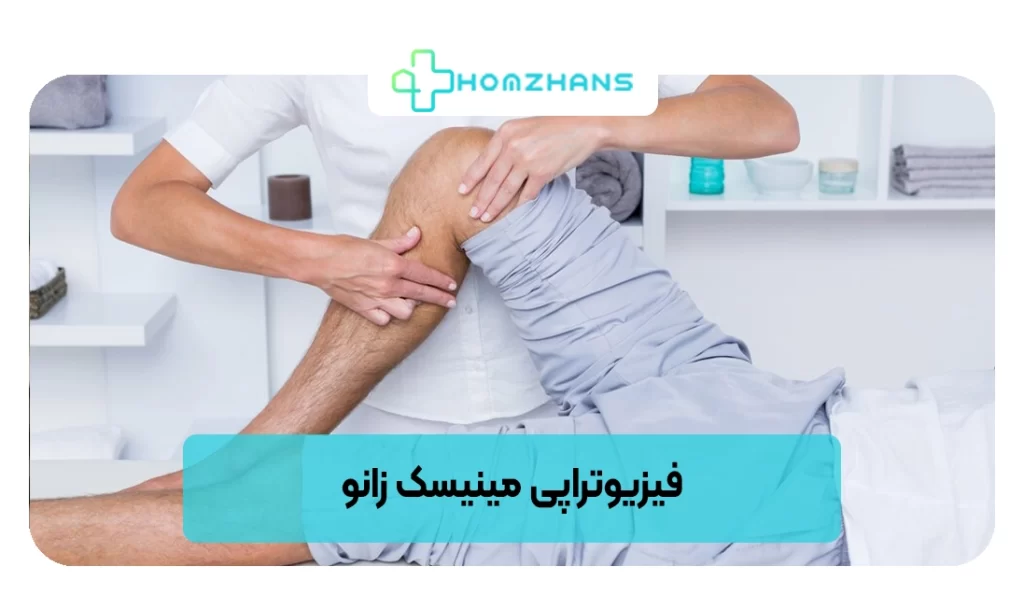 فیزیوتراپی مینیسک زانو | هومژانس