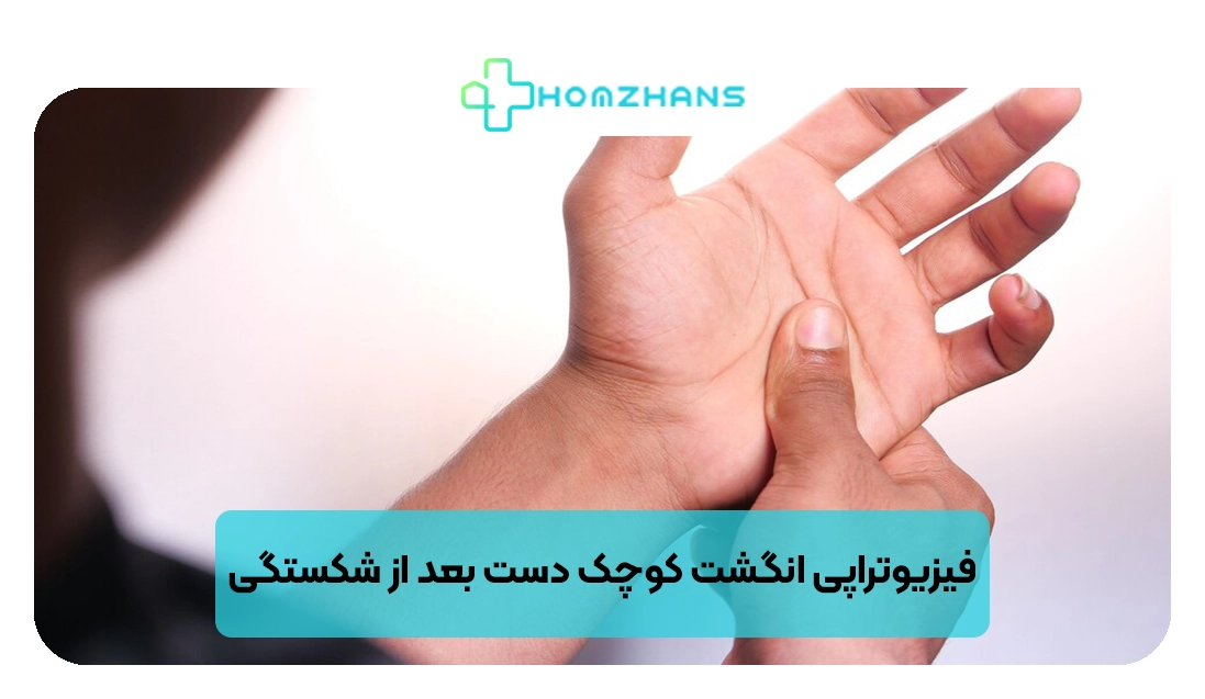 فیزیوتراپی انگشت کوچک دست بعد از شکستگی | هومژانس