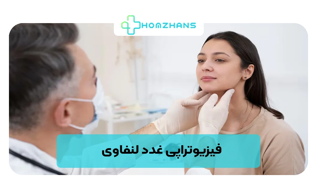 فیزیوتراپی غدد لنفاوی | هومژانس