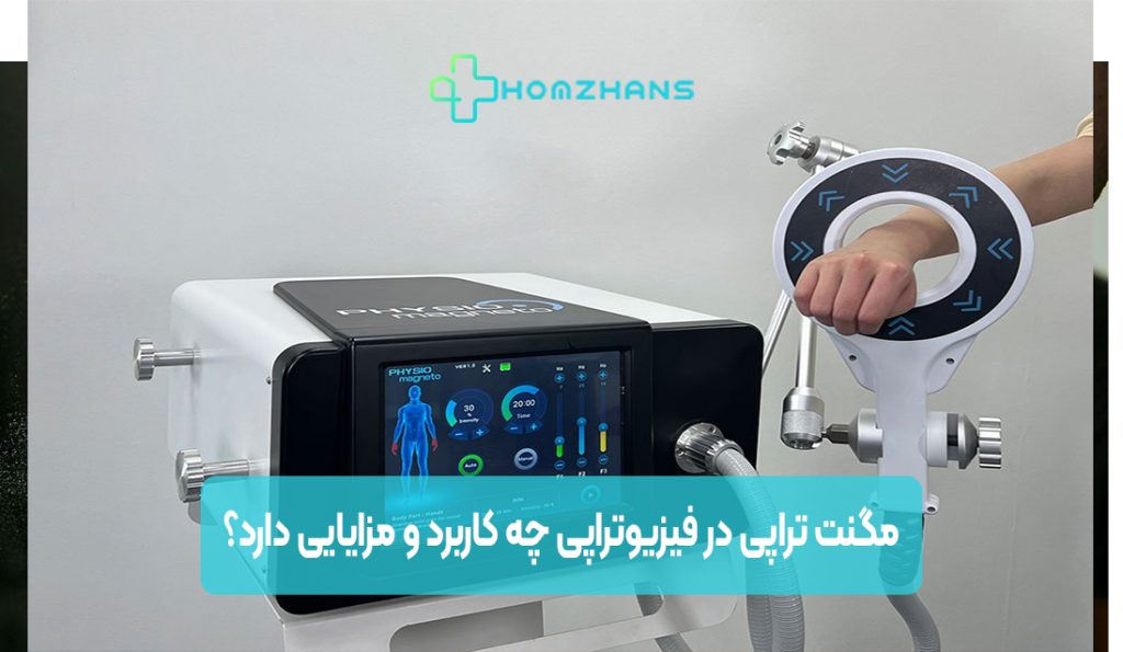 مگنت تراپی در فیزیوتراپی چه کاربرد و مزایایی دارد | هوم ژانس