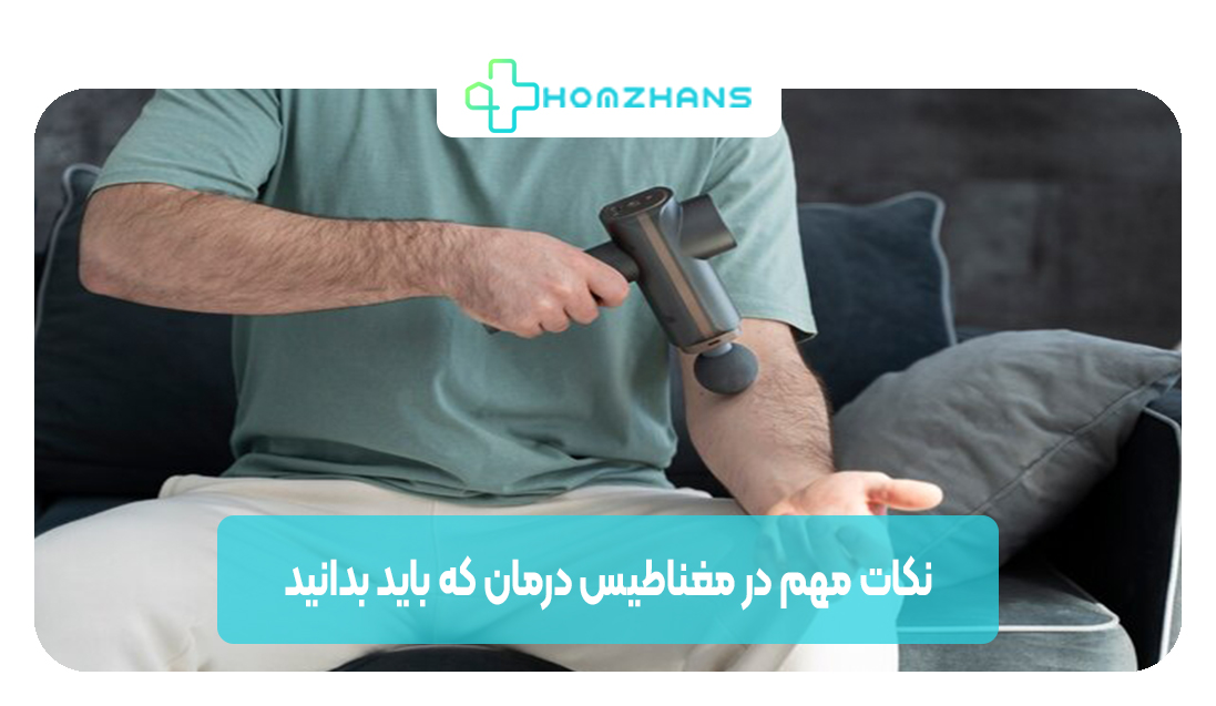 نکات مهم در مغناطیس درمان که باید بدانید | هوم ژانس
