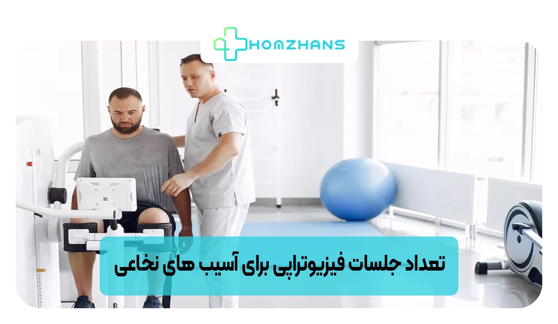 تعداد جلسات فیزیوتراپی برای آسیب های نخاعی | هومژانس