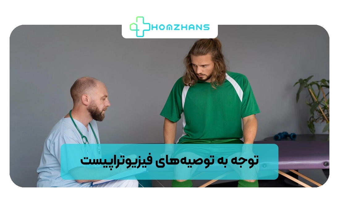 توجه به توصیه‌های فیزیوتراپیست | هومژانس