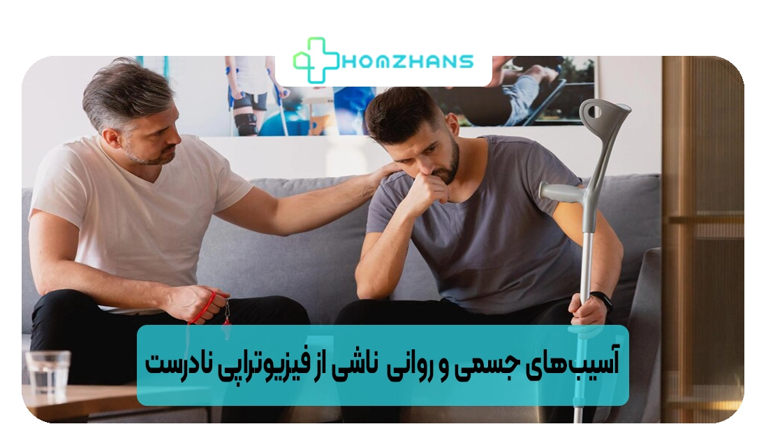 آسیب‌های جسمی و روانی  ناشی از فیزیوتراپی نادرست | هومژانس