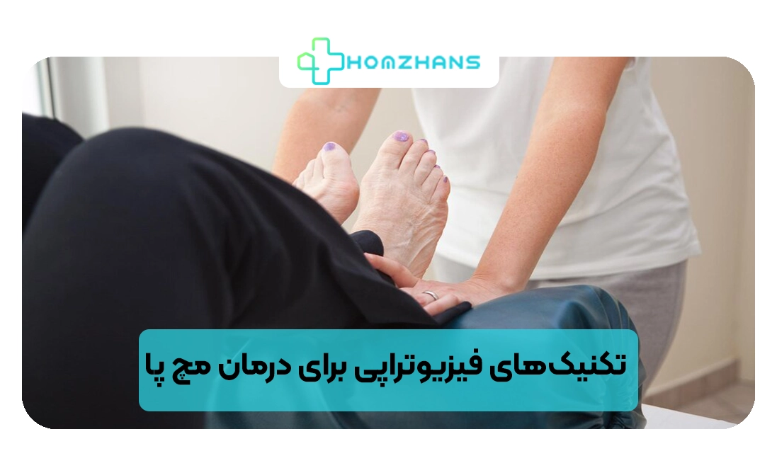 تکنیک های فیزیوتراپی برای درمان مچ پا | هومژانس