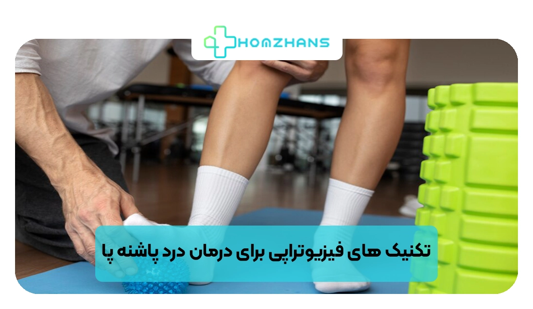 تکنیک های فیزیوتراپی برای درمان درد پاشنه پا | هومژانس 