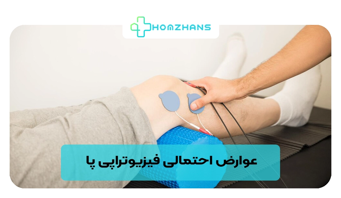 عوارض احتمالی فیزیوتراپی پا | هومژانس
