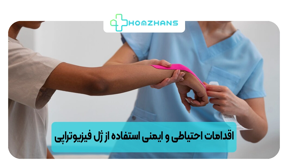 اقدامات احتیاطی و ایمنی استفاده از ژل فیزیوتراپی | هومژانس