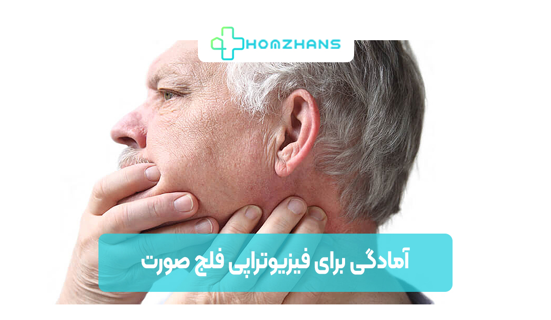 چگونه برای فیزیوتراپی فلج بلز آماده شویم | هوم ژانس