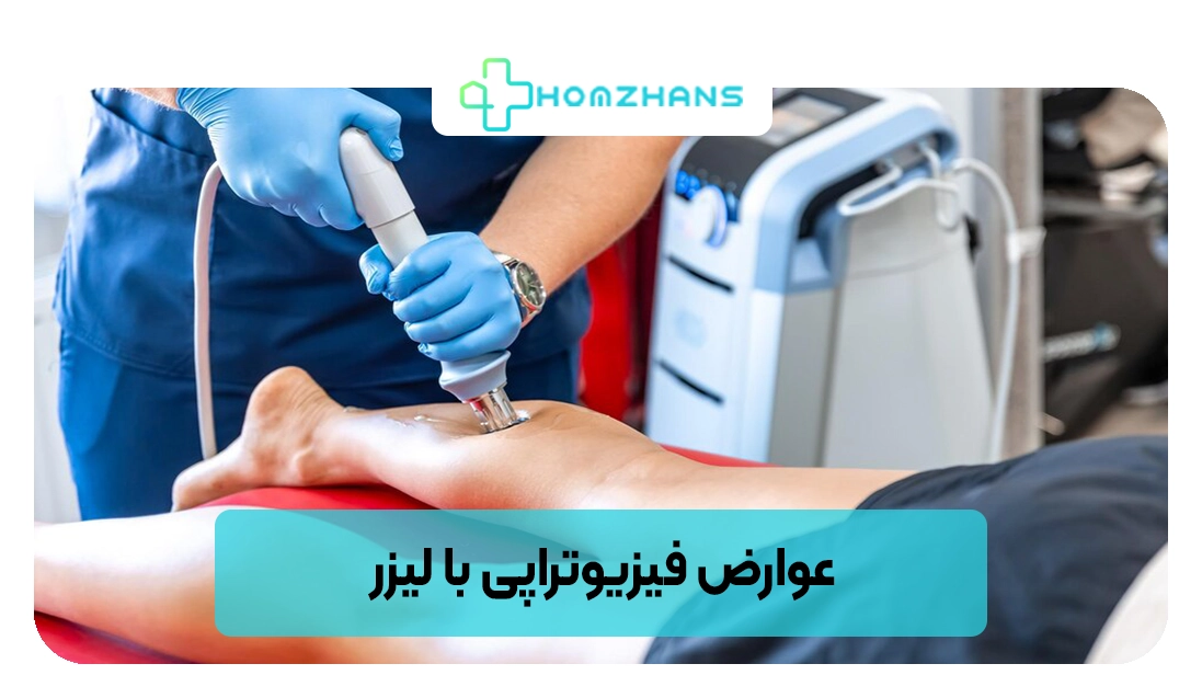عوارض فیزیوتراپی با لیزر | هومژانس
