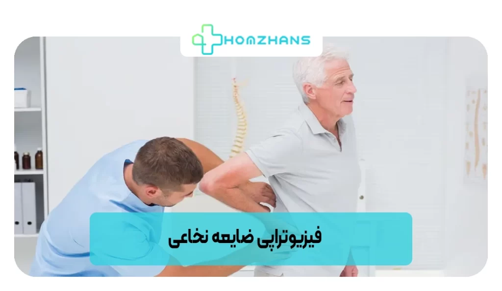 فیزیوتراپی ضایعه نخاعی | هومژانس