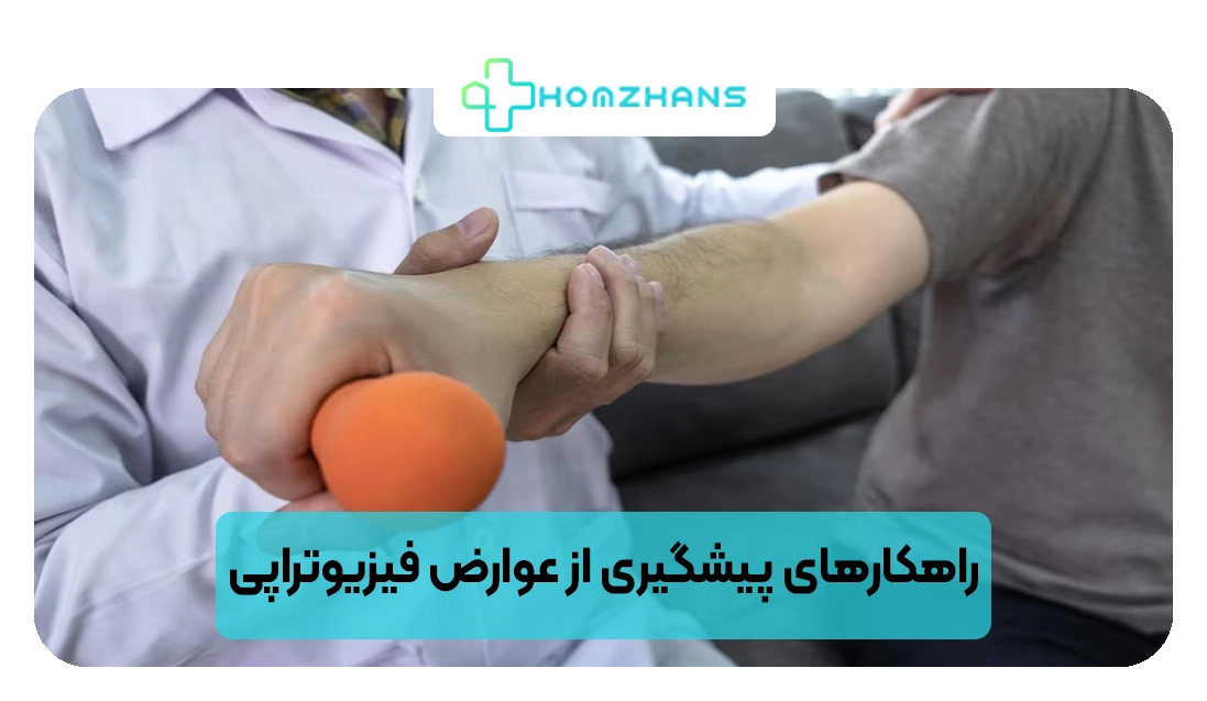 راهکارهای پیشگیری از عوارض فیزیوتراپی | هومژانس