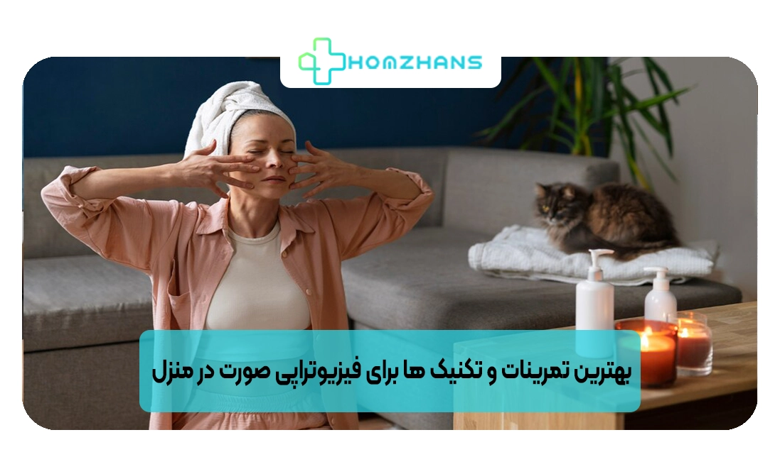 بهترین تمرینات و تکنیک ها برای فیزیوتراپی صورت در منزل | هومژانس
