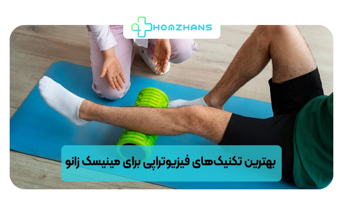 بهترین تکنیک‌های فیزیوتراپی برای مینیسک زانو | هومژانس