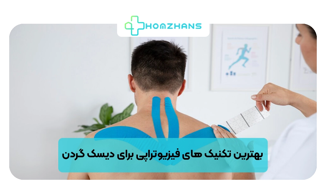 بهترین تکنیک های فیزیوتراپی دیسک گردن | هومژانس
