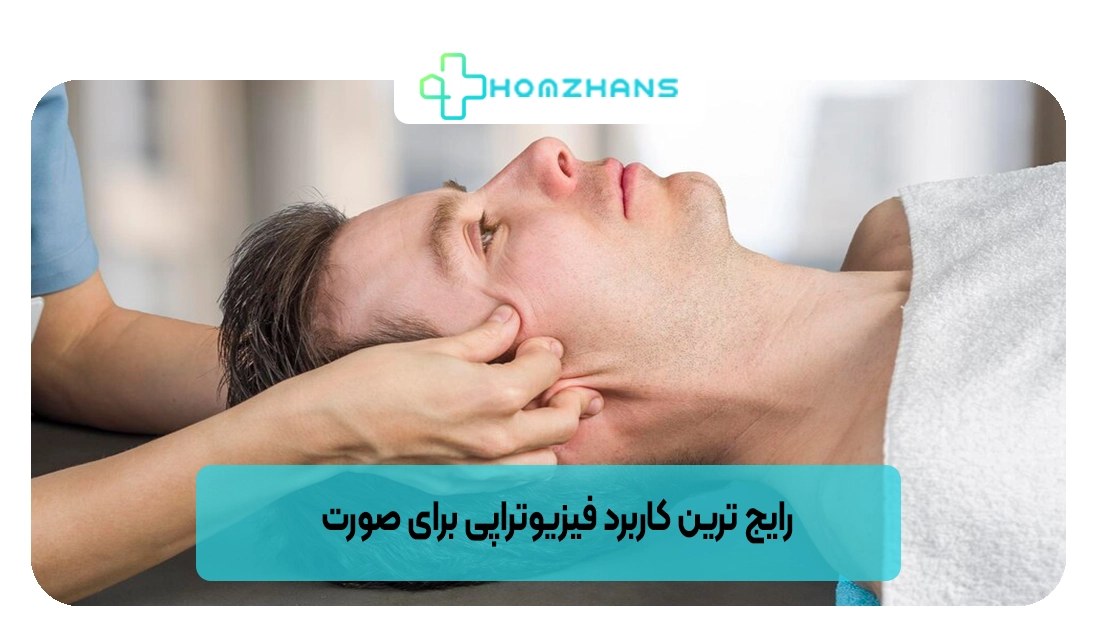 رایج ترین کاربرد فیزیوتراپی برای صورت | هومژانس