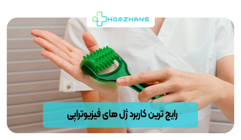 رایج ترین کاربرد ژل های فیزیوتراپی | هومژانس