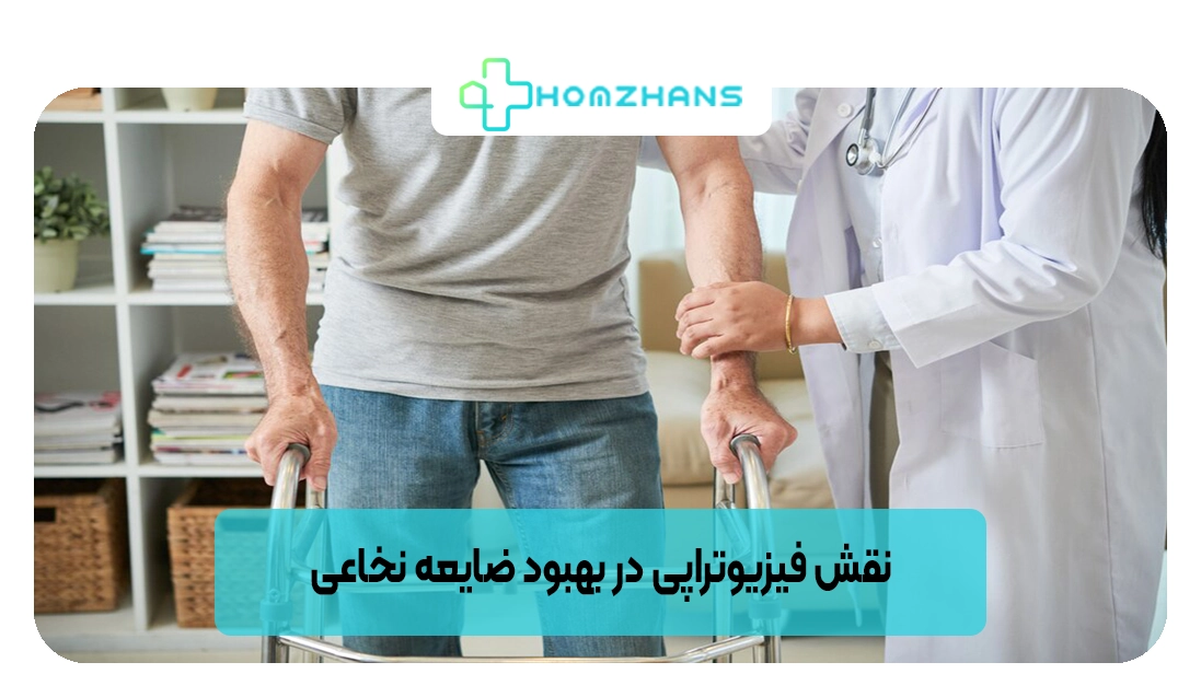 نقش فیزیوتراپی در بهبود ضایعه نخاعی | هومژانس