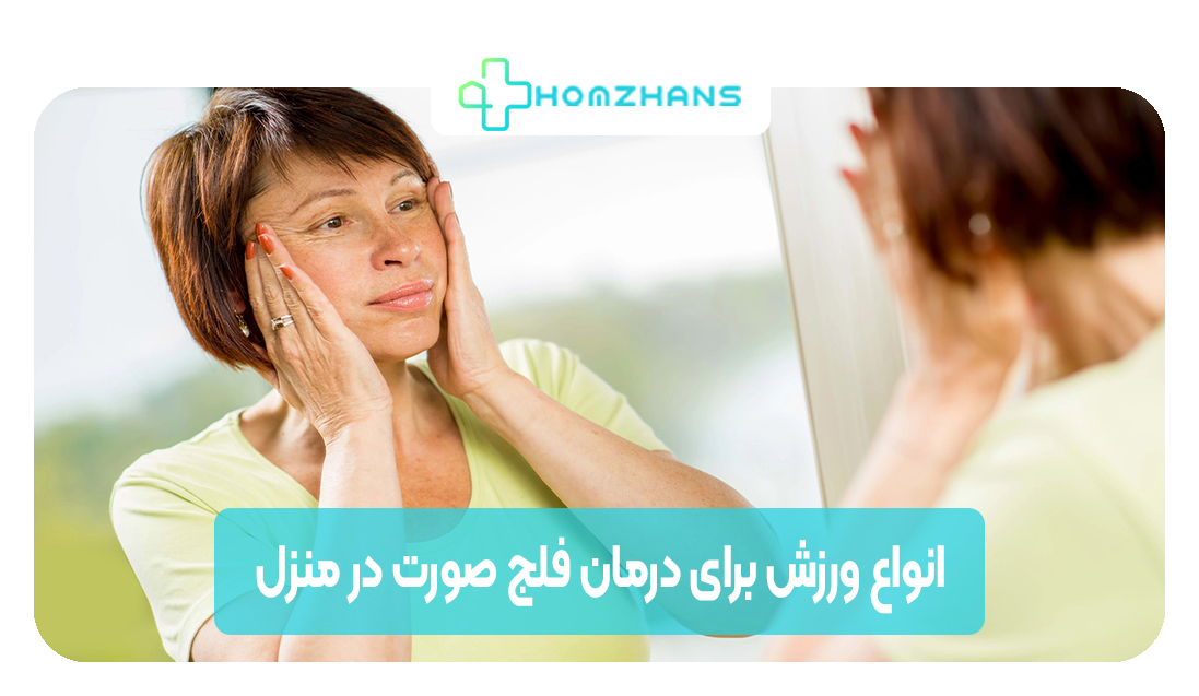 انواع ورزش برای درمان فلج صورت در منزل | هوم ژانس