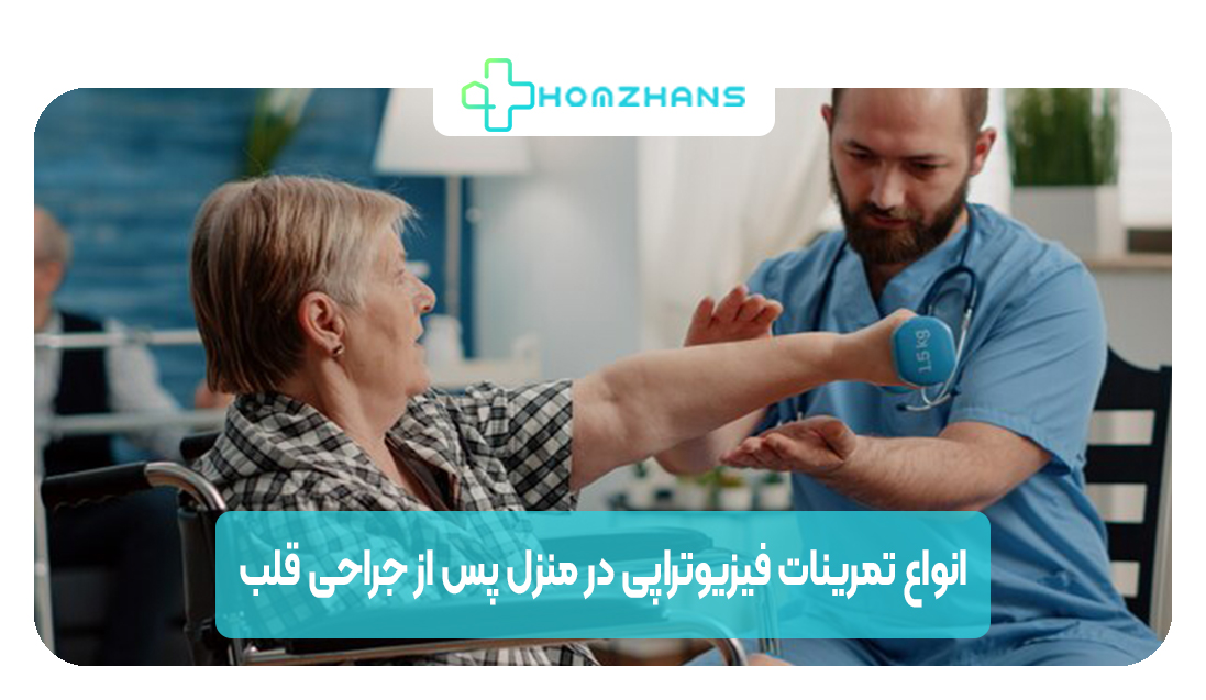 تمرینات فیزیوتراپی در منزل پس از جراحی قلب | هوم ژانس