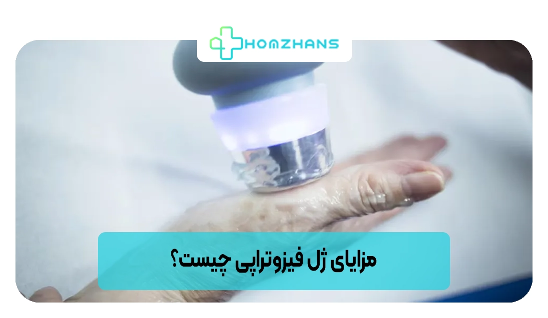 مزایای ژل فیزوتراپی چیست؟ | هومژانس