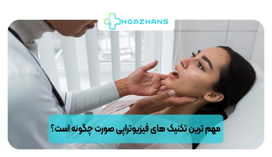 مهم ترین تکنیک های فیزیوتراپی صورت چگونه است؟ | هومژانس