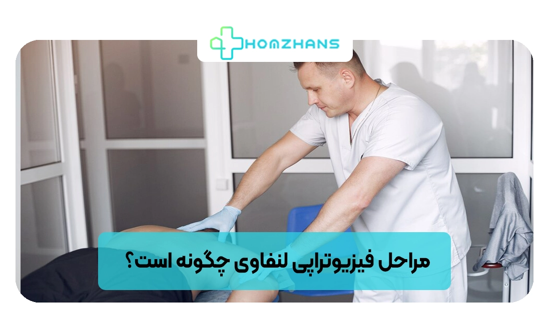 مراحل فیزیوتراپی لنفاوی چگونه است؟ | هومژانس
