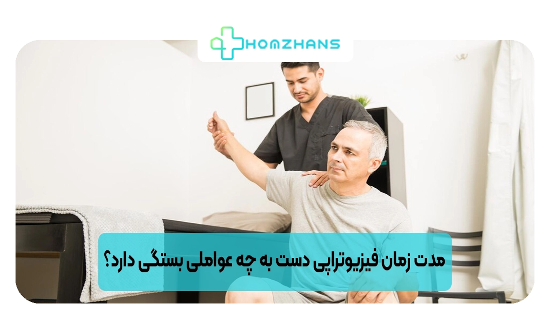 مدت زمان فیزیوتراپی دست به چه عواملی بستگی دارد؟ | هومژانس