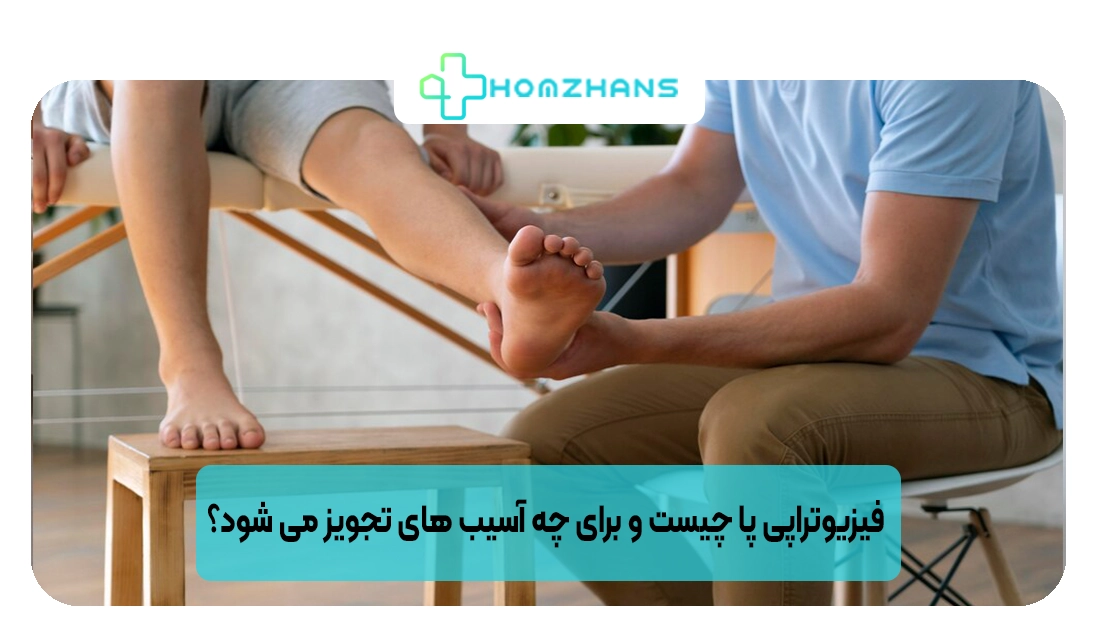 فیزیوتراپی پا چیست و برای چه آسیب های تجویز می شود؟ | هومژانس