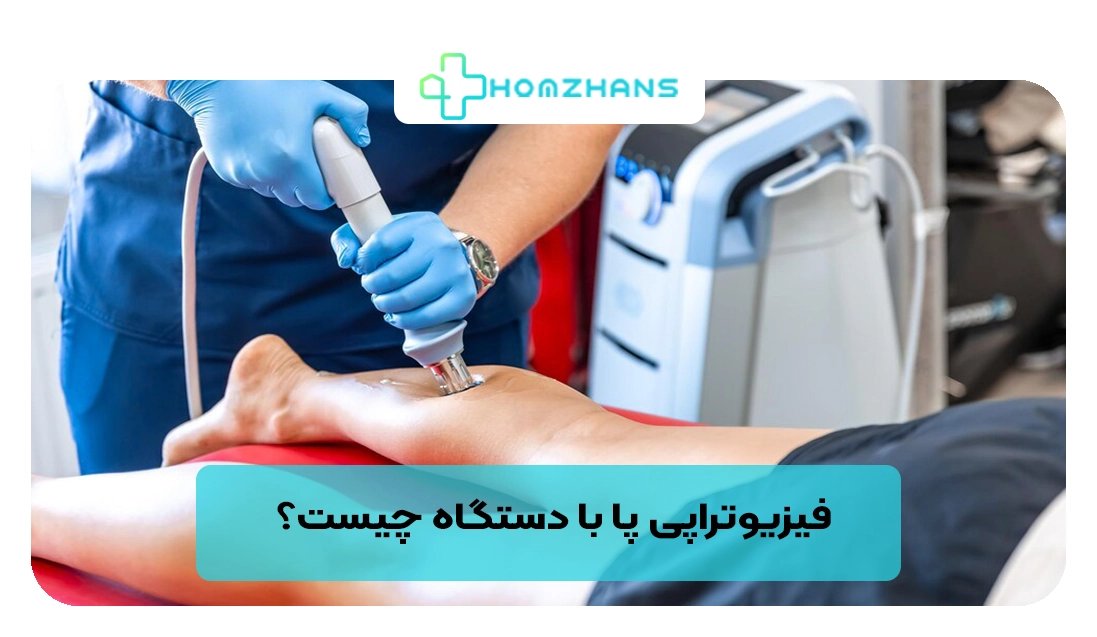 فیزیوتراپی پا با دستگاه چیست؟ | هومژانس