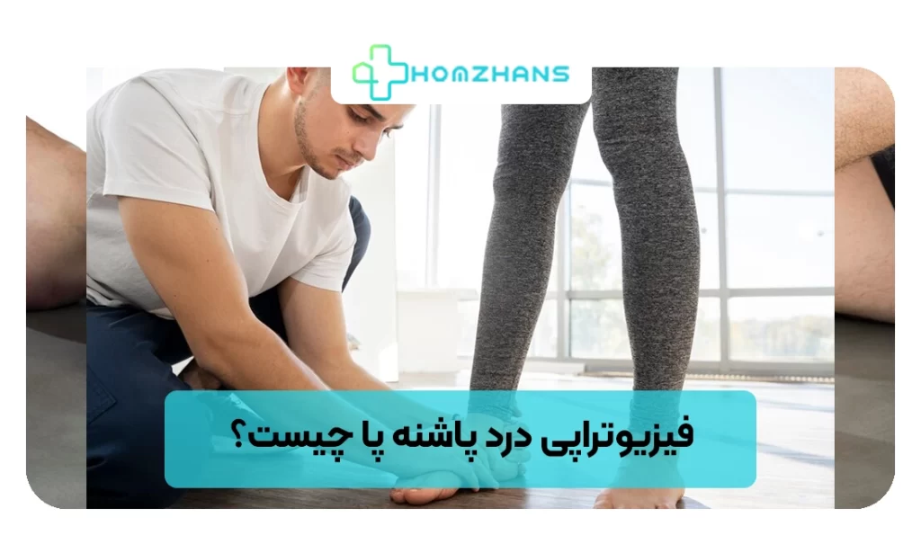 فیزیوتراپی درد پاشنه پا چیست؟ | هومژانس