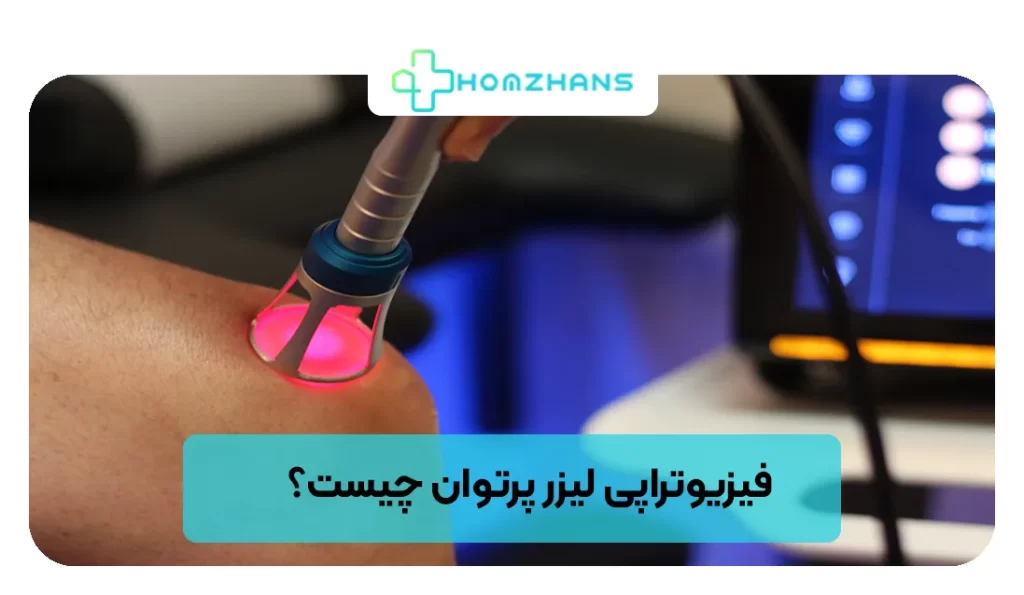فیزیوتراپی لیزر پرتوان چیست | هوم ژانس