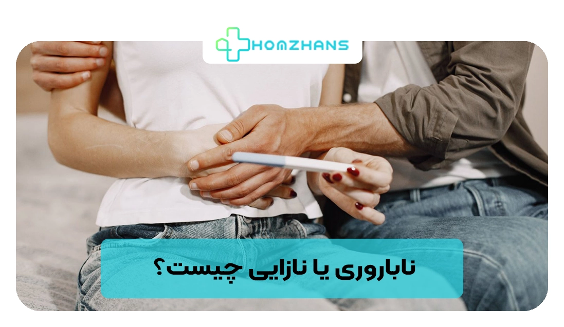 ناباروری یا نازایی چیست؟ | هومژانس