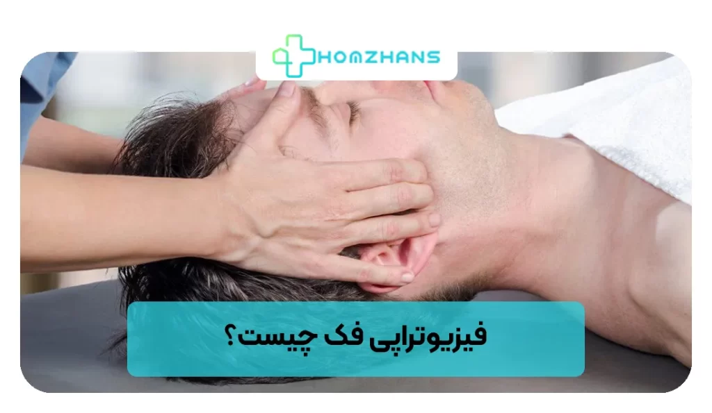 فیزیوتراپی فک چیست | هوم ژانس