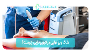 شاک ویو تراپی در فیزیوتراپی و کاربردهای آن | هوم ژانس